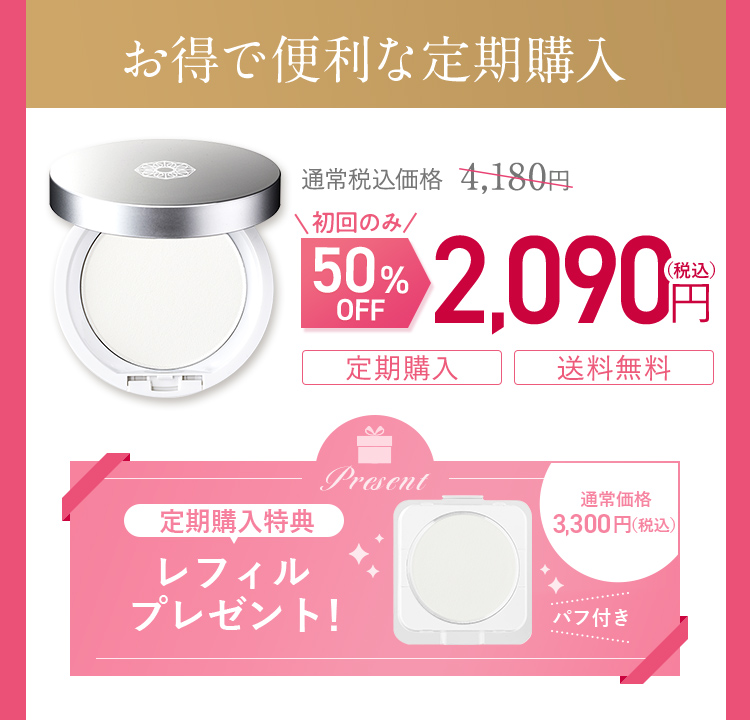 お得で便利な定期購入