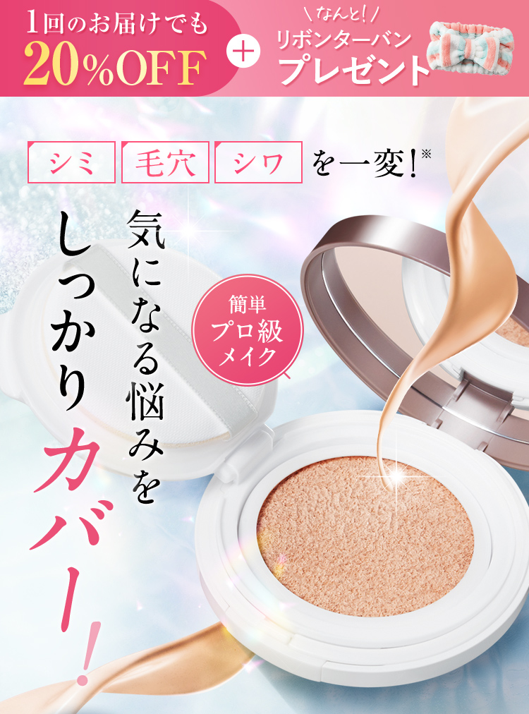 1回のお届けでも20％OFF 気になる悩みをしっかりカバー