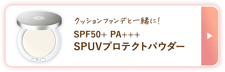 SPUVプロテクトパウダー