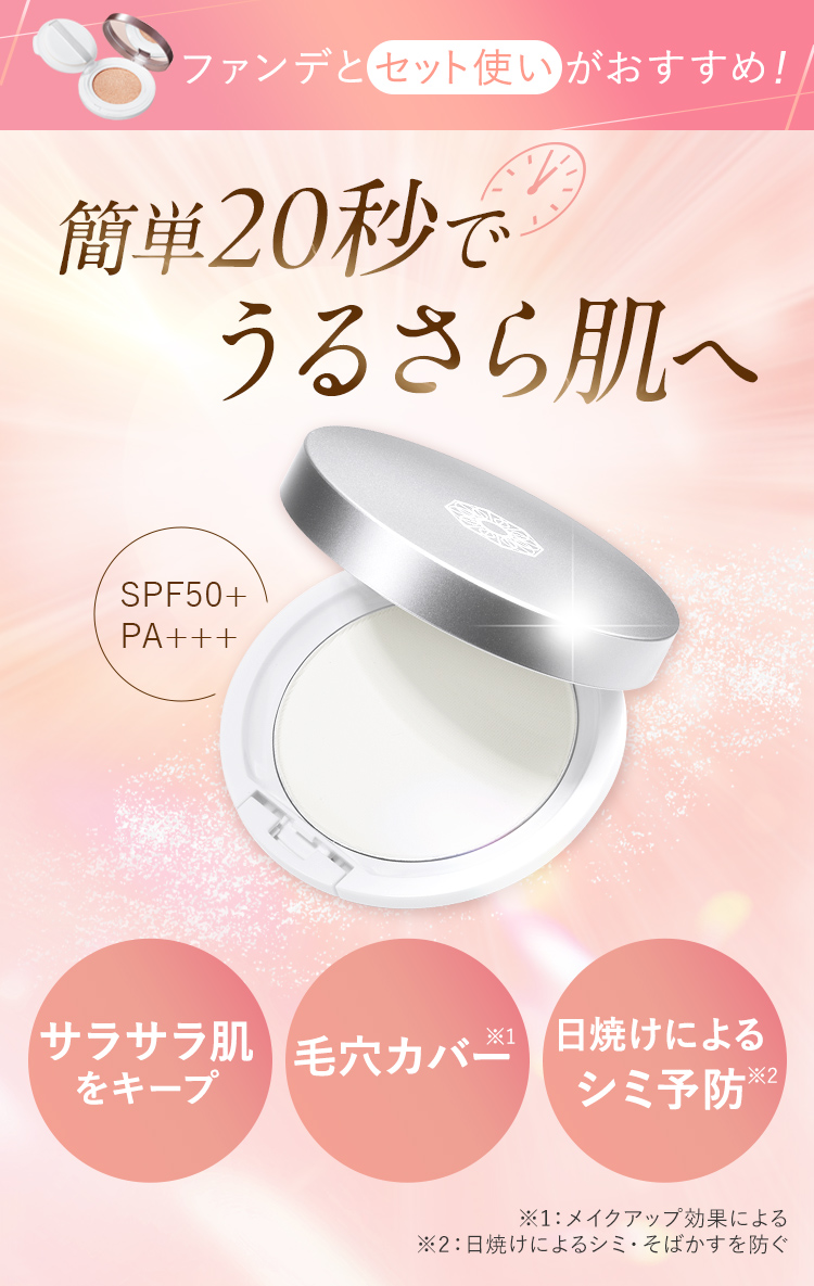 ファンデとセット使いがおすすめ！簡単20秒でうるさら肌へ