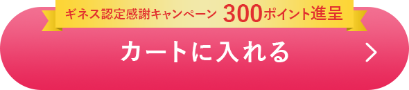 カートに入れる