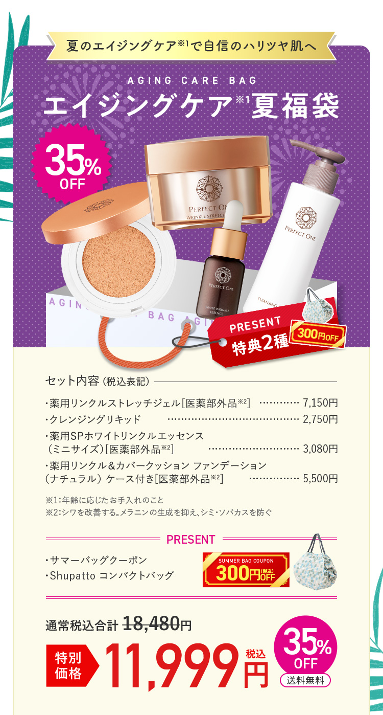パーフェクトワン 夏福袋2023【8/1～8/20】 | 新日本製薬