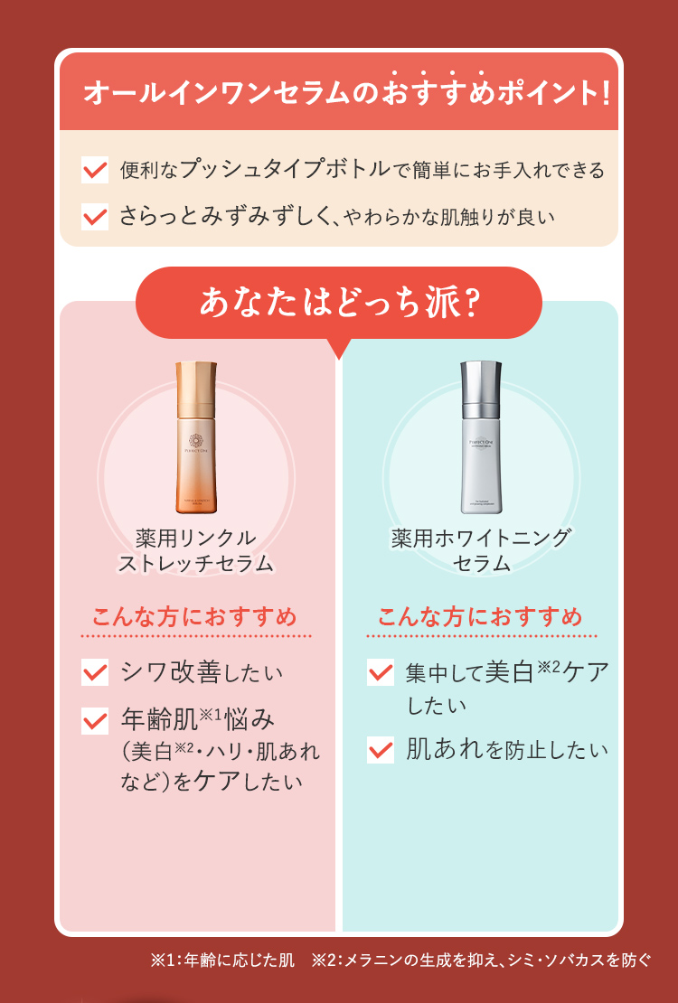 あなたはどっち派？薬用リンクルストレッチセラム 薬用ワイトニングセラム