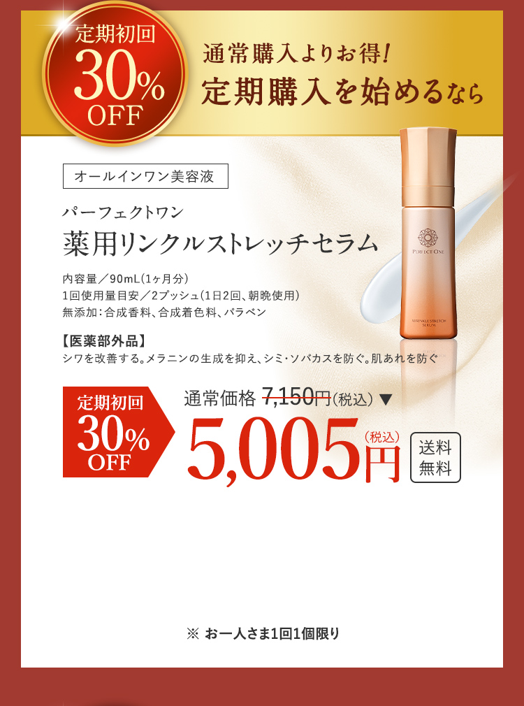 定期初回30%OFF 薬用リンクルストレッチセラムの定期購入を始めるなら