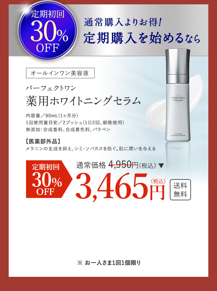 定期初回30%OFF 薬用ホワイトニングセラムの定期購入を始めるなら