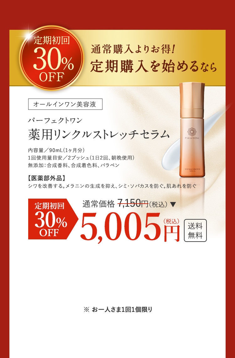 定期初回30%OFF 薬用リンクルストレッチセラムの定期購入を始めるなら