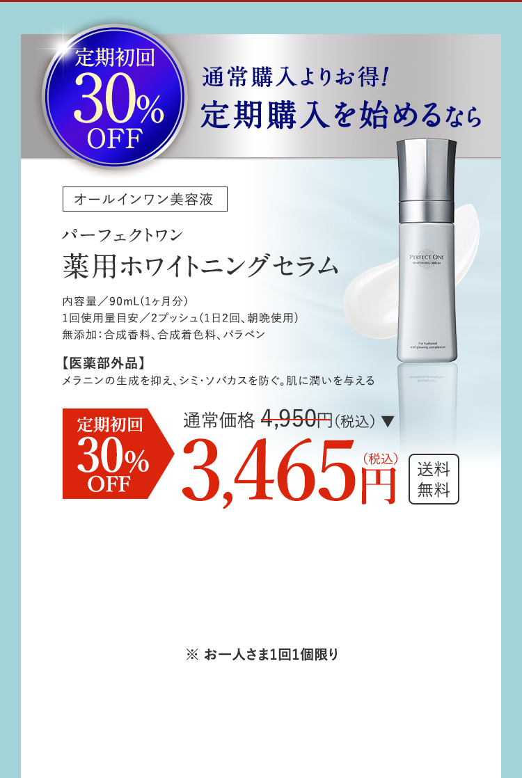 定期初回30%OFF 薬用ホワイトニングセラムの定期購入を始めるなら