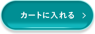 カートに入れる