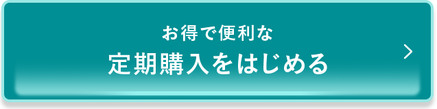 お得で便利な定期購入をはじめる