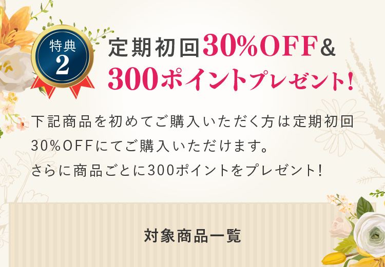 特典2：定期初回30%OFF&300ポイントプレゼント!!