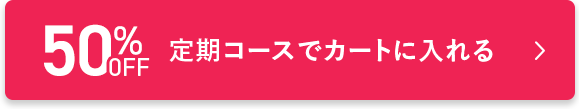 50%OFF定期カート