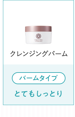 クレンジングバーム