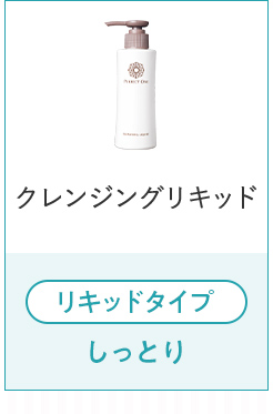 クレンジングリキッド