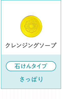 クレンジングソープ