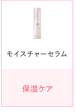 モイスチャーセラム
