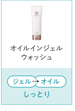 オイルインジェルウォッシュ