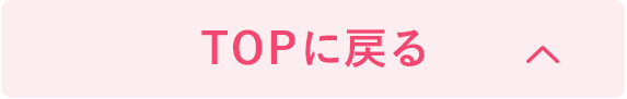 TOPに戻る