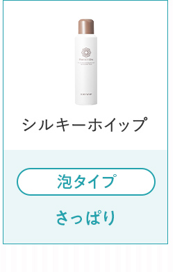 シルキーホイップ