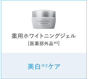 薬用ホワイトニングジェル