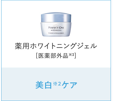 薬用ホワイトニングジェル