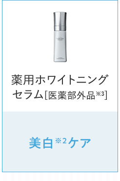 薬用ホワイトニングセラム