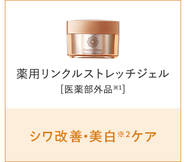 薬用リンクルストレッチジェル