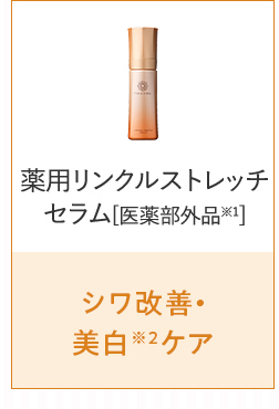 薬用リンクルストレッチセラム