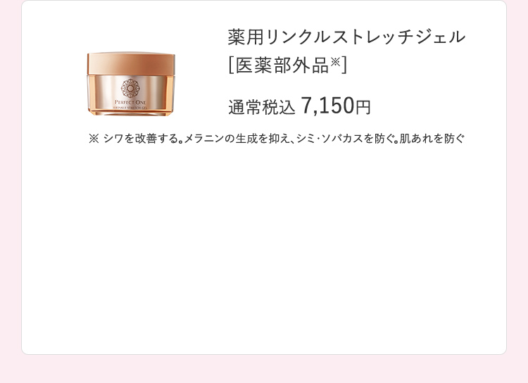 薬用リンクルストレッチジェル
