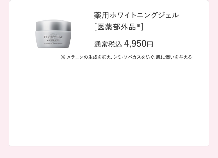 薬用ホワイトニングジェル