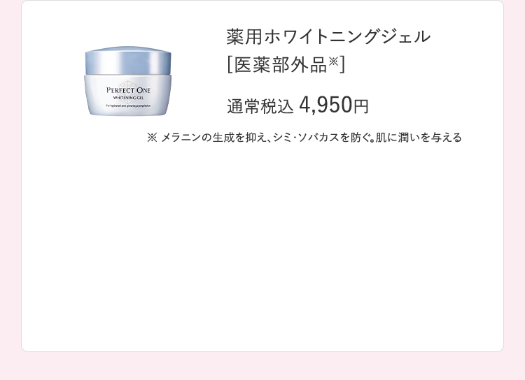 薬用ホワイトニングジェル