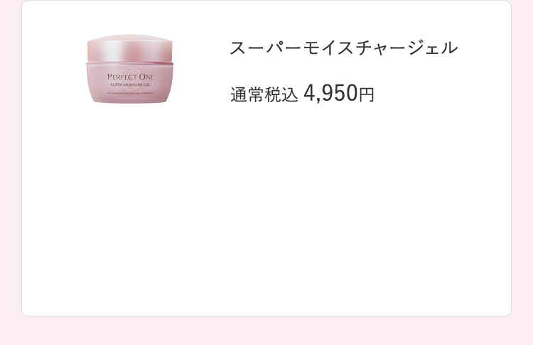 スーパーモイスチャージェル