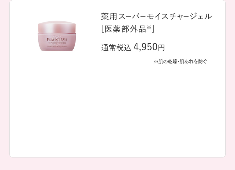 薬用スーパーモイスチャージェル