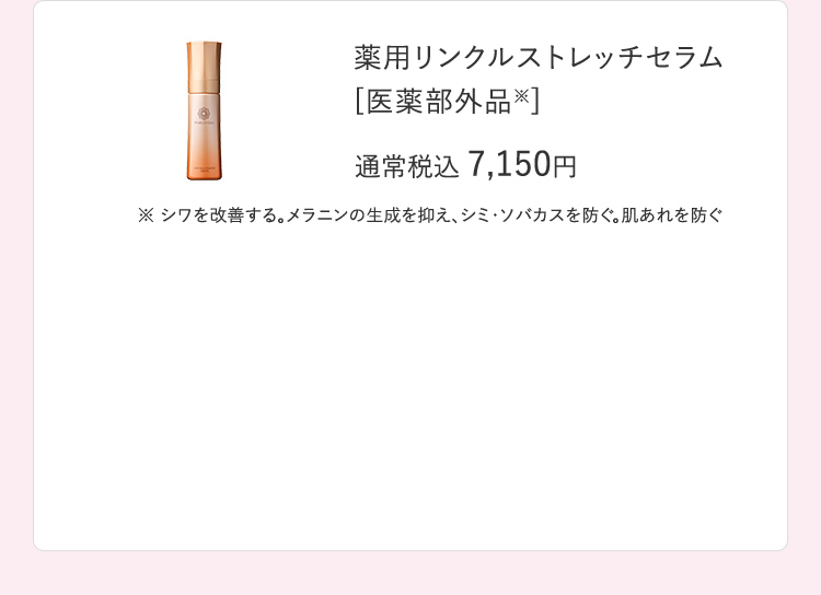 薬用リンクルストレッチセラム