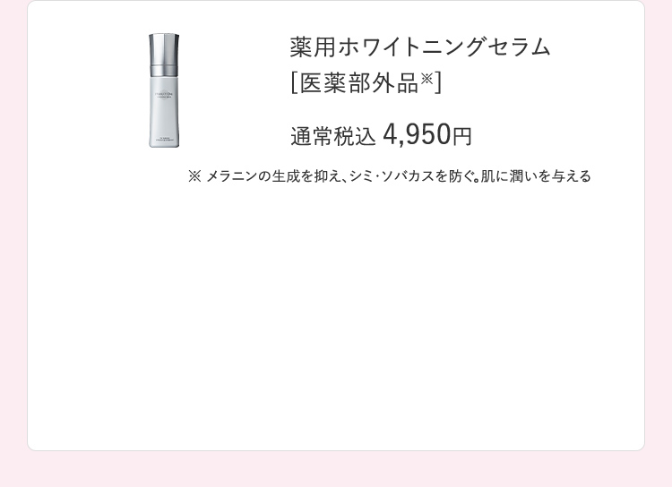 薬用ホワイトニングセラム