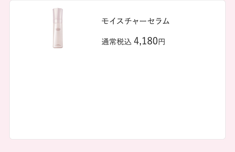 モイスチャーセラム