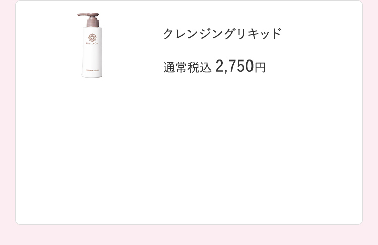 クレンジングリキッド