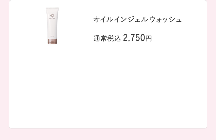 オイルインジェルウォッシュ