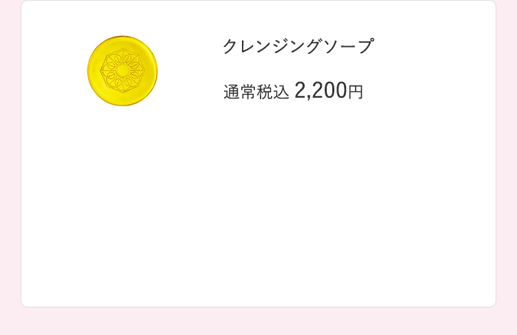 クレンジングソープ