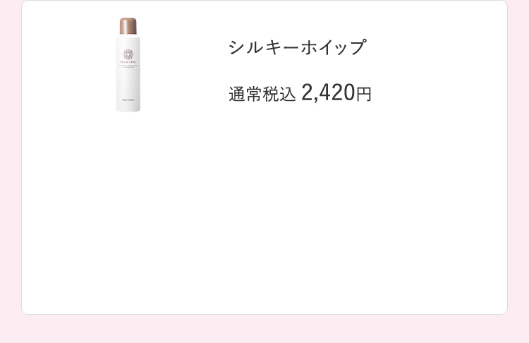 シルキーホイップ