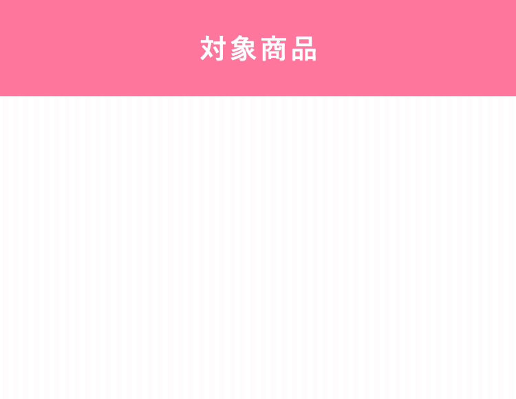 対象商品