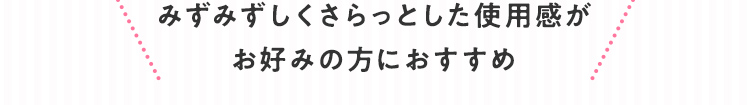 みずみずしくさらっとした使用感がお好みの方におすすめ