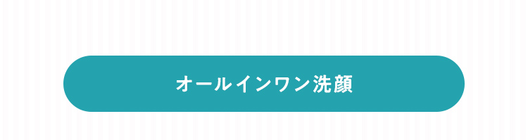 オールインワン洗顔