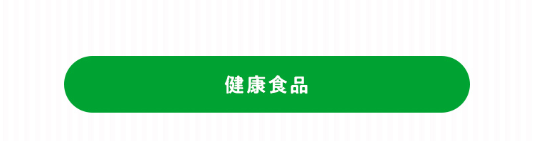 健康食品