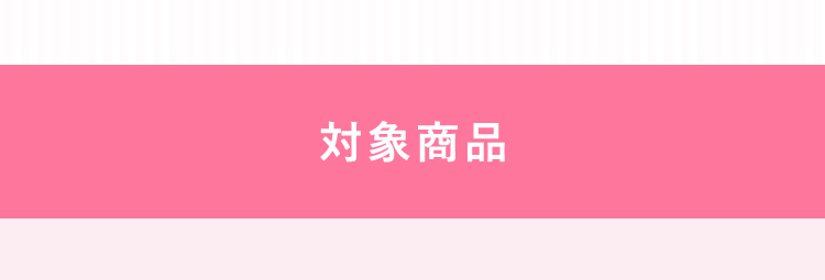 対象商品