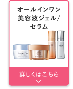 オールインワン美容液ジェル・セラム