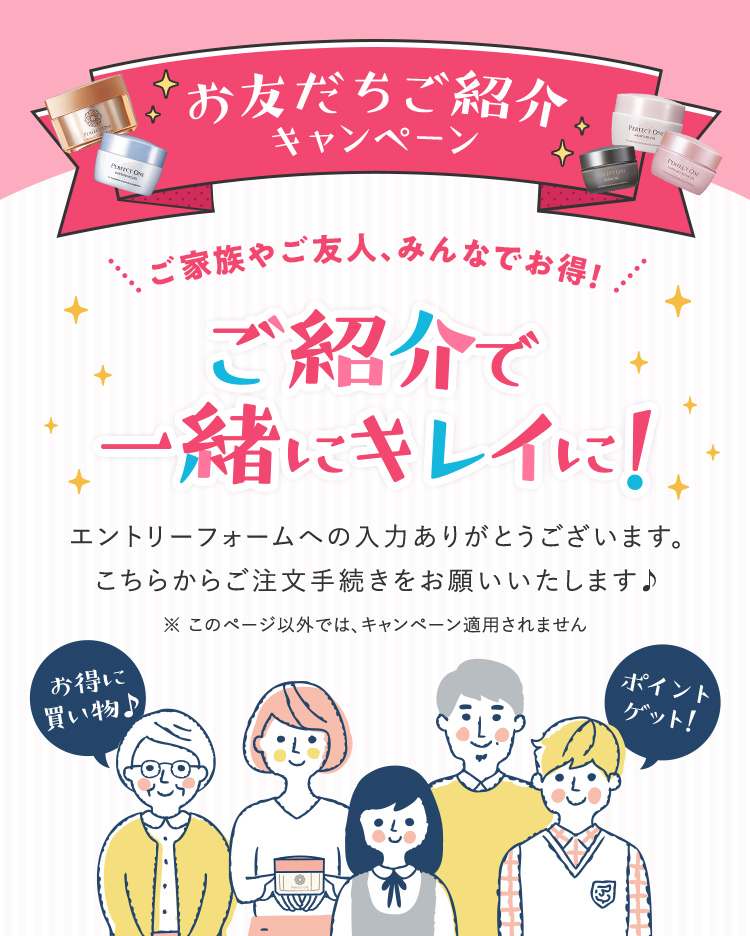 ご紹介で一緒にキレイに