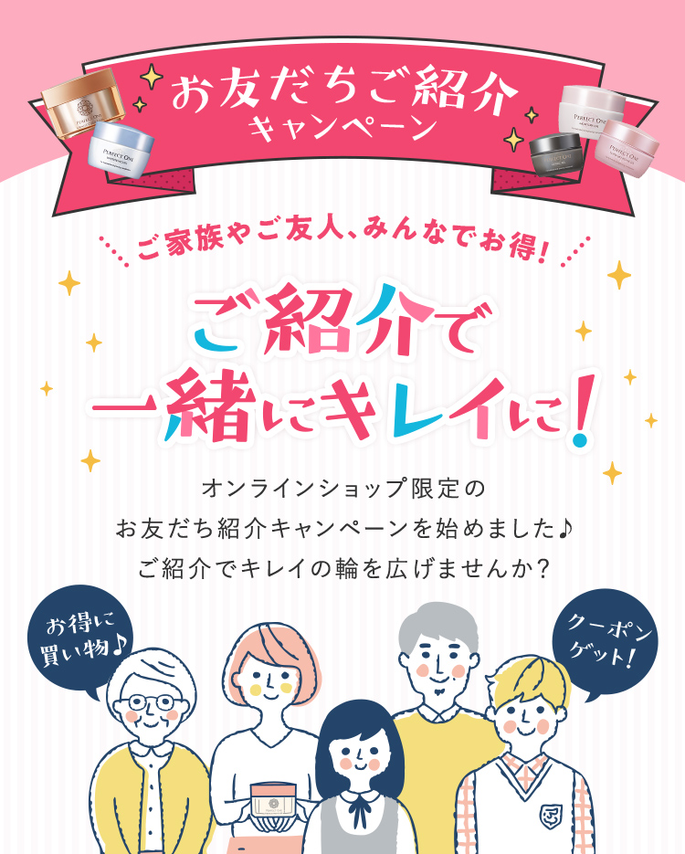 ご紹介で一緒にキレイに