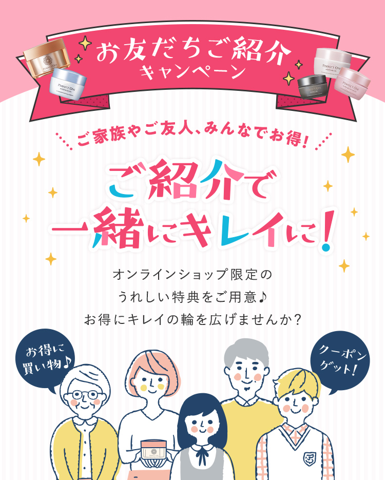 ご紹介で一緒にキレイに