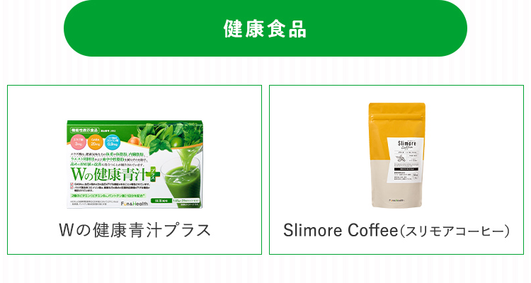 健康食品のおすすめ2品