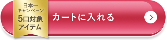 3個セットをカートに入れる